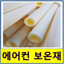 에어컨설치보온재 외풍차단 엠보 문풍지 창문 창틀 동파이프 문틈 동관 단열재 동파방지 틈새, 9A(한개)13mm, 1개