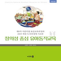 NSB9791191109405 새책-스테이책터 [창의성 중심 유아동작교육] -제4차 어린이집 표준보육과정과 2019 개정 누리과정에 기초한 2판-, 창의성 중심 유아동작교육
