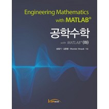 공학수학 with MATLAB (하), 한티미디어
