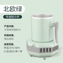 가정용 소형 제빙기 미니 아이스 메이커 급속 냉동 컵 드링크 유물 찬 음료 급속 냉동기 익스트림 스피드 드롭 따뜻한 컵 홈 숙박, 냉장 컵노르딕 그린