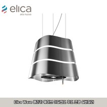 [독일] Elica Wave 엘리카 웨이브 아일랜드 후드 조명 실버 (관세포함), 없음