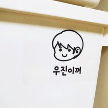 홈꾸 내맘대로 제작하는 수납장 스티커(그림포함) 주문제작, 한글3 폰트