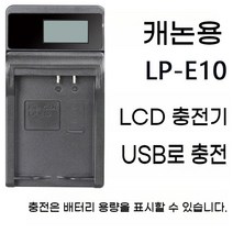 캐논 LP-E10 카메라 배터리 CCD 충전기 1200D 1300D 1100D 2000D 호환, E10 USB LCD 충전기