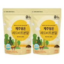 제주 무농약 레드비트 분말 500g x 2팩 제주산 서귀포 친환경 인증 비트 100% 가루 파우더 국산 제주도, 단품, 단품