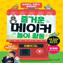 즐거운 메이커 놀이 활동- 언플러그드