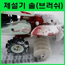 브러쉬 CH-80B 눈쓰는 솔/관리기용재설기/낙옆청소/도로청소/낙옆쓸기/ 관리기 부착형 제설기/눈치우는기계/관리기재설기 /도로청소 단풍쓸기 /아세아농기계/ 아세아관리기 부착 가능, 1개