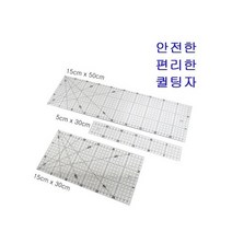 퀼팅자 패치워크자 시접자, 15cm x 50cm
