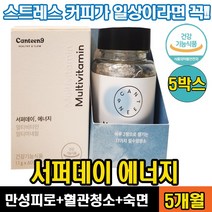 [정 품] 서퍼데이 에너지 멀티비타민&미네랄 활력 원기 만성 피로회복 혈관청소 숙면 면역 고함량 종합비타민 스트레스 직장인 현대인 맞춤설계 써퍼 데이 캔틴나인 서퍼대이 서피데이, 5통, 60정