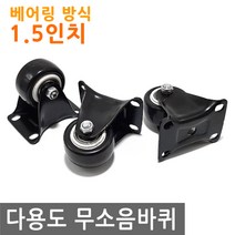 가구 다용도 베어링 무소음 1.5인치 바퀴 캐스터 대차 앵글 조립, FW006.선택 - 베어링 무소음 1.5인치 바퀴