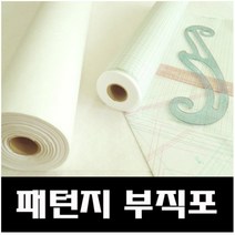 패턴 부직포(패턴지 패턴용 부직포 눈금 부직포 눈금 패턴지) 22.5~45미터 큰묶음 (약 25~50마), PSB01 흰색부직포 45미터 큰묶음