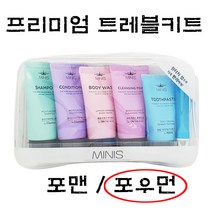 석기스토어 [ LG생건 트레블키트 ] 바디워시+샴푸+클렌징폼+치약+칫솔 여행용세트, 포우먼 1개