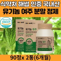 100% 국산 국내산 유기농 여주 추출 분말 정제 여주정 비터멜론 모모르데신 모모르디카 추출물 P-인슐린 커라틴 카라틴 카란틴 베타카로틴 공엑리놀렌산 식이섬유 식품 음식 추천