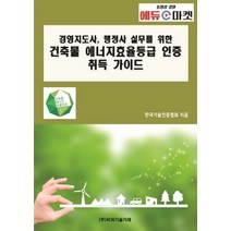 경영지도사 행정사 실무를 위한 건축물 에너지효율등급 인증 취득 가이드, 비피기술거래, 한국기술인증협회 저