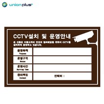포맥스표지판 CCTV설치안내-밤색 U-7005 300x200x2mm 표찰 팻말 안내판 디자인스티커 쇼케이스 사인 표지스티커 광고스티커