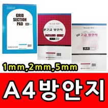 A4 방안노트 방안지 모눈종이 모눈노트 1mm 2mm 5mm 수학 도형, A4 방안지 5mm