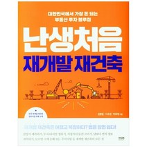 [라온북] 난생처음 재개발 재건축 대한민국에서 가장 돈 되는 부동산 투자 블루칩, 없음