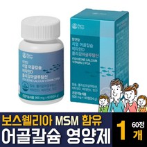 비소성 어골칼슘 산화마그네슘 폴리감마글루탐산 비타민D3 비타민K 콘드로이친 틴 MSM 보스웰리아추출물 아연 함유 뼈건강 잇몸 치아 무릎 어깨 허리 에좋은 영양제 부모님 임산부 추천, 60정 1개