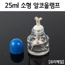 25ml 과학실험용 알콜램드 알코올램프 중등과학