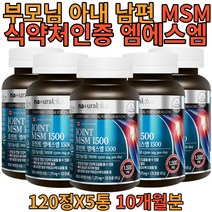 엠에스엠 엠에쓰엠 msm 비타민d 1375mg 120 정 x5통 10개월분 대용량 건강 기능 식품 식 약 처 인증 할머니 주부 육아 남편 시 부모님 엄마 아빠 무거운 택배 노인, 5개