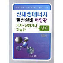 신재생에너지 발전설비 태양광 기사 산업기사 기능사(실기):산업인력관리공단 출제기준에 의한, 금호