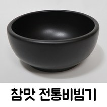 참맛 업소용 식당용 다용도 직화 국밥 설렁탕 콩나물해장국 추어탕 비빔기 도자기 뚝배기 모음, 전통비빔기 대