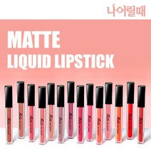 강력하게 밀착되어 묻어나지 않는 매트 리퀴드 립스틱, NO.1 크랩애플