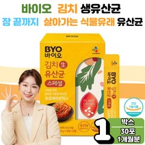 BYO 김치 생 식물성 유산균 프리 프로 신 바이오 틱스 유상균 유신균 유익균 증식 유해균 억재 장 기능 건강 개선 케어 배변활동 에좋은 에도움 효능 1박스 여성 온 가족 부모님