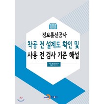 정보통신공사 착공 전 설계도 확인 및 사용 전 검사 기준 해설, 진한엠앤비, 과학기술정보통신부,국립전파연구원 저