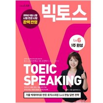 빅토스 토익스피킹 Lv.6, 시원스쿨닷컴