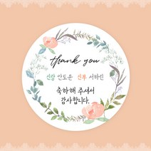 [스프링데일] 결혼식 웨딩 감사 축하 포장 하객 답례 핸드메이드 스티커 주문제작, 웨딩06