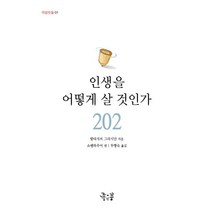 인생을 어떻게 살 것인가, 좋은꿈, 발타자르 그라시안 저/쇼펜하우어 편/두행숙 역
