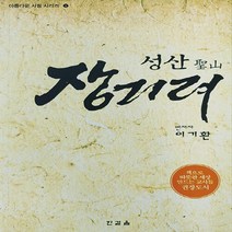 새책-스테이책터 [성산 장기려] -이기환 엮음-과학자의 생애, 성산 장기려