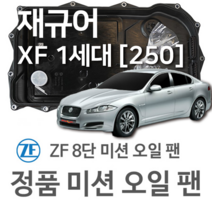 [JAGUAR ZF 8단 미션 오일 팬] 재규어 XF I [X250] 5.0 Kompressor/ 5.0 XFR-S/ 2.2 D/ 3.0 D (09~15년식 호환) 8HP70, 1개