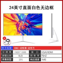 24인치 사무실 모니터 데스크탑 슬림 베젤 144HZ HD, 공식 표준, 24인치 보더리스 페이스 화이트