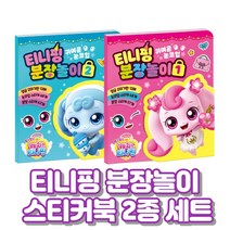 (바른태도) 눈코입 스티커 다양한 분장놀이 스티커 캐치티니핑 놀이용 스티커북 분장놀이 2종 세트, 1개