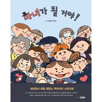 마녀가 될 거야:세상에서 제일 재미있는 액티비티 스토리북, 주니어이서원