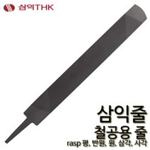 삼익 철공줄 철공용줄 야스리 삼익줄 파일 평 반원 원 삼각 사각, 원, 황목, 12인치, 1개