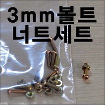 E170/둥근머리3mm볼트너트/3mm볼트/3mm너트/공구, 12mm