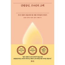 간병살인 154인의 고백(우리 사회가 보듬어야 할 간병 가족들의 이야기), 루아크, 유영규, 임주형, 이성원, 신융아, 이혜리 (지은이)