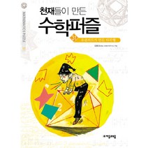 천재들이 만든 수학퍼즐. 31: 유클리드가 만든 다각형, 자음과모음, 김용삼 저