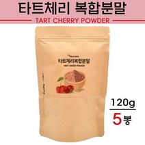 에너데이 몽모랑시 타트체리 분말 쥬스 주스 원액 건조 말린 건타트체리 타르트 체리 다크스위트체리 레드비트 피쉬콜라겐 청사과 프락토올리고당 tart cherry 먹는법 효능, 5봉, 120g
