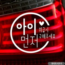QQY123239문구 생활잡화 아이먼저 씨라인 자동차스티커 화이트, 상세페이지 참조