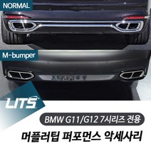 BMW G11 G12 7시리즈 전용 퍼포먼스 머플러팁 실버 블랙 커버 악세사리, G11G12-7시리즈16년이후-M범퍼:실버