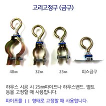 고리고정구 피스금구 50개 비닐하우스 시설자재 농자재 하우스자재 부속, 고리고정구 25mm 50개