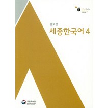 세종한국어 4, 국립국어원