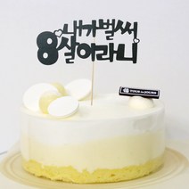 고백하는날 내가 벌써 1살 한살 두살 2살 365일 1000일기념일 파티 케이크 토퍼, 1개, 내가벌써 8살토퍼