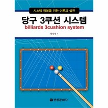 유니오니아시아 당구 3쿠션 시스템 billiards 3cushion system