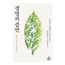 생명의 증언:일본의 이황화탄소 중독증에서 원진레이온 직업병까지, 건강미디어협동조합, 요시나카 다케시