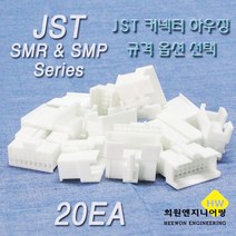 JST 커넥터 하우징, 20개, 화이트 SMR03