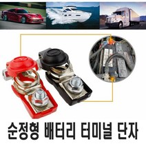 차량용 배터리 단자 커버 접지 터미널 클램프 퀵릴리즈 방전 겨울 킬스위치, (선택2번)안전커버배터리단자(-)